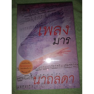 เพลงมาร - นาถลดา (หนังสือมือหนึ่ง ในซีล / มือหนึ่ง นอกซีล ไม่มีที่คั่น ตรงปก)