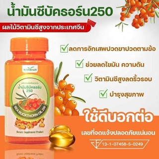 โปรสุดคุ้ม ซีบัคธอร์น 250 | Sea BuckThorn วิตามินซี ราชาแห่งผลไม้ โซจุนน้ำมัารำข้าว/น้ำมันซีบัคธอร์น