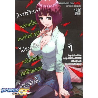 [พร้อมส่ง] หนังสือนึกว่าชีวิตเรากลายเป็นเกมจีบสาวไปซะฯ 7#มังงะ-MG,สนพ.Siam Inter Comics,Waruiotoko