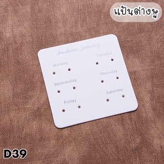 💗พร้อมส่ง💗(D39) แป้นต่างหู แป้นกระดาษ 50 แผ่น