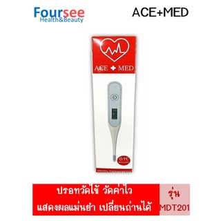 ปรอทวัดไข้ดิจิตอล Ace+Med Digital Thermometer MDT201 ใช้งานง่ายไม่เจ็บเวลาวัด สะดวกในการพกพา แสดงผลแม่นยำ