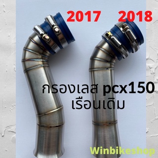 กรองเลส pcx150 เรือนเดิม 2017/2018-2020 ไม่มียางกันน้ำ