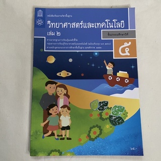 มือสอง หนังสือวิทยาศาสตร์และเทคโนโลยี (หนังสือ) เล่ม2 ประถม5