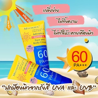 กันแดดมายช้อยส์ กันแดดหน้า กันแดดตัว MY CHOICE วิตามินอี 60 เท่า ของแท้ 100% พร้อมส่ง