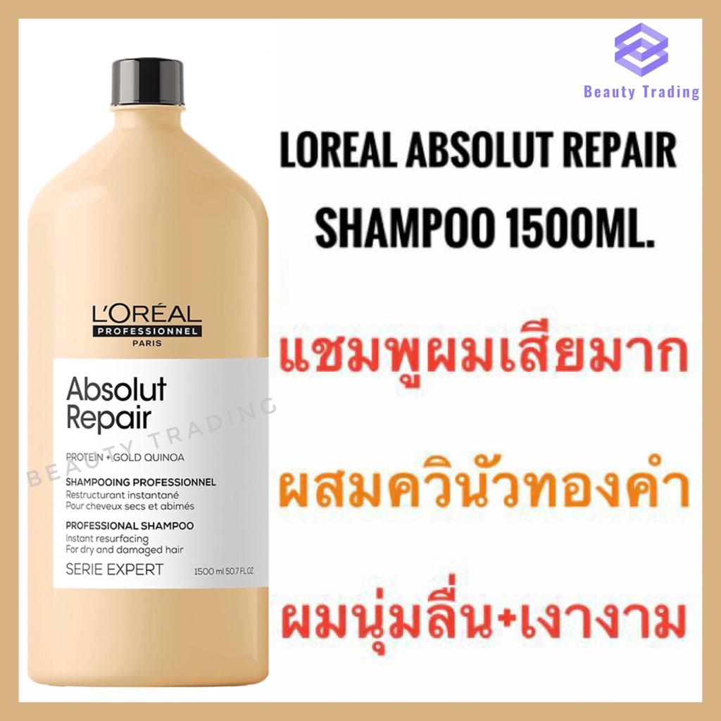 Loreal Absolute แถมหัวปั๊ม Loreal Absolute Repair Shampoo 1500 ml. ลอรีอัล แอ็บโซลูท รีแพร์ แชมพู แช