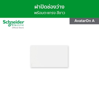 Schneider ฝาปิดช่องว่าง พร้อมตะแกรง ขนาด 3 ช่อง สีขาว รหัส M3T01BP_WE รุ่น AvatarOn A