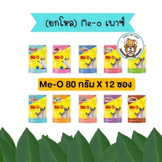 (ยกโหล) Me-o เพาซ์ อาหารเปียกแมวมีโอ ขนาด 80g (โหล 12 ซอง)