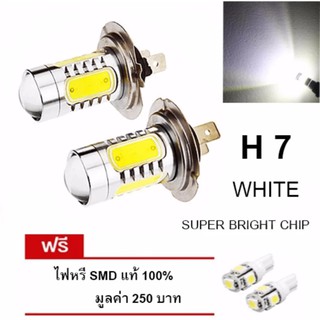 LED หลอดไฟรถยนต์ หลอดไฟตัดหมอก H 7 แสงสีขาว จำนวน 1 คู่ (WHITE) แถมฟรี ไฟหรี่ SMD แท้ 100% มูลค่า 250 บาท #174