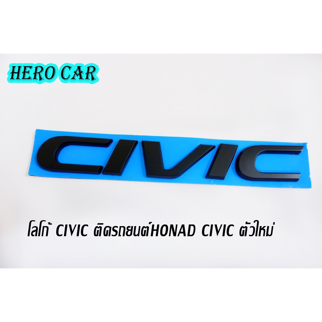 โลโก้ LOGO CIVIC สีดำ ตัวอักษรแยก ติดท้ายรถยนต์ HONDA  CIVIC ตัวใหม่