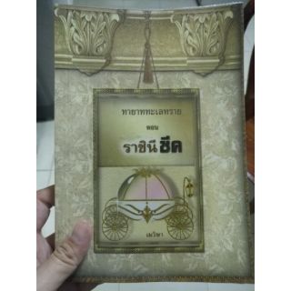 ส่งฟรี ลทบ หนังสือมือสอง "ทายาททะเลทราย ตอนราชินีชีค"