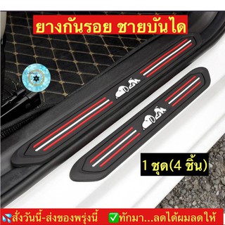 (ch1244x)ยางกันรอยบันไดรถ , 4Pcs/Set Black Rubber Car Door Scuff , แผ่นยางกันรอยชายบันไดรถ , แผ่นกันกระแทกบันไดรถ