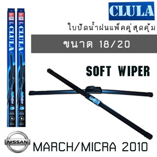 ใบปัดน้ำฝน CLULA เเพ็คคู่  NISSAN  MARCH/MICRA ปี 2010 ขนาด 18/20