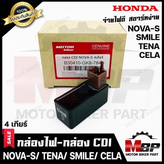 กล่องไฟ กล่องCDI สำหรับ HONDA NOVA-S/ TENA/ SMILE - ฮอนด้า โนวา เอส (4เกียร์)/ เทน่า/ สมาย --รหัส GK8--**รับประกันสิน