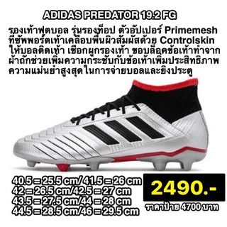 พร้อมส่ง adidas predator 19.2 fg รองเท้าสตั๊ด รองเท้าฟุตบอล ของแท้100%