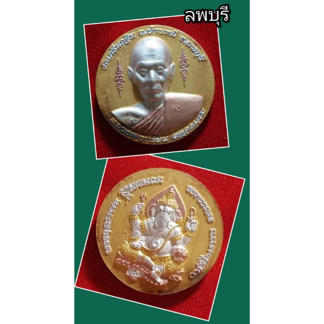 เหรียญสามกษัตริย์ 
รุ่น"เพี้ยน มั่งมี" 
หลวงพ่อเพี้ยน 
วัดเกริ่นกฐิน 
ลพบุรี
ปี 2550