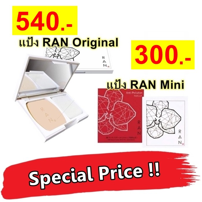 แป้งรัน Ran-Original หรือ แป้ง Ran-Mini Retouch-Powder SPF20-PA+++ แป้ง รัน มินิ พาวเดอร์ แป้งน้องฉัตร