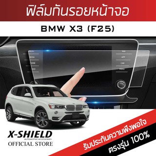 Bmw X3 F25 ฟิล์มกันรอยหน้าจอรถยนต์ X-Shield-ขนาด 8.7 นิ้ว (BM09-X)