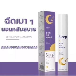 Sleepหลับได้เมื่อต้องการนอน สเปรย์ช่วยให้นอนหลับลาเวนเดอร์ น้ำมันหอมระเหยลาเวนเดอร์จากธรรมชาติ หายใจได้ปลอดภัย ไร้สารอัน