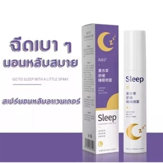 Sleepหลับได้เมื่อต้องการนอน สเปรย์ช่วยให้นอนหลับลาเวนเดอร์ น้ำมันหอมระเหยลาเวนเดอร์จากธรรมชาติ หายใจได้ปลอดภัย ไร้สารอัน