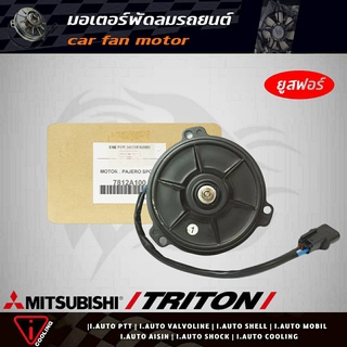 มอเตอร์พัดลม ไทรทัน Mitsubishi Trriton ยูสฟอร์ 7812A100 มอเตอร์พัดลมหม้อน้ำ Trriton