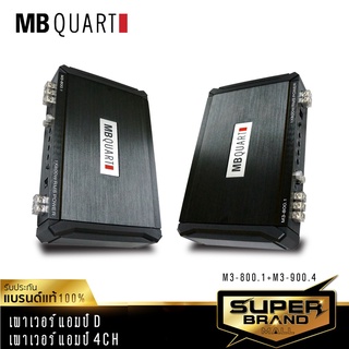 MB Quart M3-900.4+M3-800.1 เครื่องเสียงรถยนต์ เพาเวอร์แอมป์ พาวเวอร์แอมป์ แอม ClassD แบรนด์เยอรมันแท้