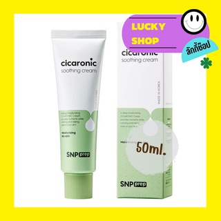 SNP cicaronic soothing cream เพิ่มความชุ่มชื่นให้ผิวแห้ง 50g.