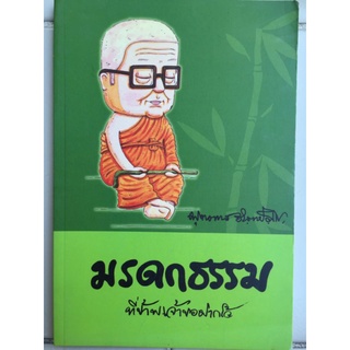 มรดกธรรม ที่ข้าพเจ้าฝากไว้/หนังสือมือสองสภาพดี