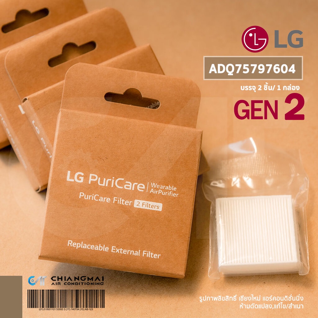 LG ADQ75797604 แผ่นกรองอากาศ Total Care Hepa Filter (Gen 2) for LG PuriCare Wearable Air Purifier Mask *2 ชิ้น/กล่อง