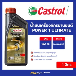 น้ำมันเครื่อง เกรดสังเคราะห์ มอเตอร์ไซต์(4 จังหวะ)Castrol Power1 ULTIMATE 10W-30 ขนาด 1 ลิตร | Oilsquare