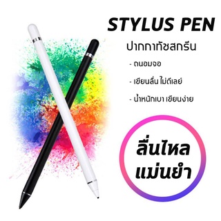 Stylus ปากกาโทรศัพท์ /ปากกาทัชสกรีน/ปากกาไอแพด Capacitive ปากกาสไตลัส ปากกาทัชสกรีน ปากกาเขียนหน้าจอ