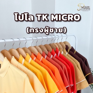 พร้อมส่ง🔥 POLO TK MICRO (ทรงผู้หญิง) เกรดพรีเมี่ยม ไม่ย้วยเสียทรง