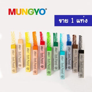 MUNGYO ชุด SOFT PASTEL ขาย 1 แท่ง  / 12 สี / 24 สี สีชอล์คพาสเทล เกรดอาร์ทติส สีชอล์ค สีพาสเทล สีฝุ่น