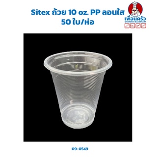 Sitex ถ้วย 10 oz. PP ลอนใส (50 ใบ/ห่อ) (09-0549)