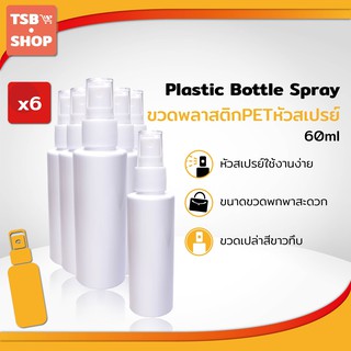 ขวดสเปรย์พกพา Plastic Bottle Spray ขนาด 60 ml. กว้าง 3.5 ซม.xยาว 3.5 ซม.xสูง 13 ซม.