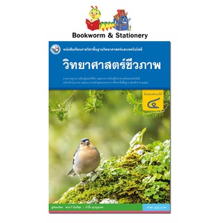 หนังสือเรียน แบบเรียน วิทยาศาสตร์ชีวภาพ ม.4 ลส51 (พว.)