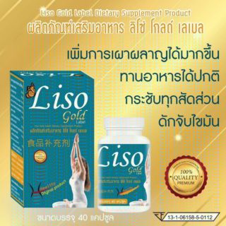 Liso Gold ​Label ลิโซ่ โกล์ดเลเบิ้ล 40เม็ด