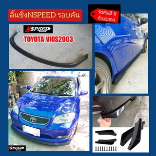 Vios2003 กับ ลิ้นซิ่งNspeed รอบคัน  จัดส่งฟรีทั่วประเทศ ไม่มี​บวก​เพิ่ม​