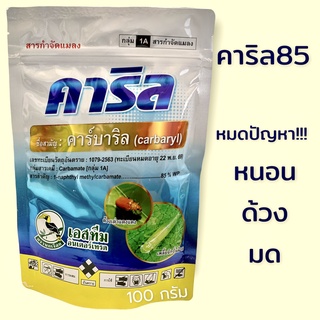 คาริล 85(นกเงือก) หมดปัญหา หนอน ด้วง มด ขนาด 100 กรัม