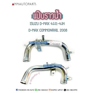 แป๊บราวน้ำ ISUZU DMAX 4JJ-4JK COMMONRAIL 2008 อีซูซุดีแม็กซ์ คอมมอนเรล (1อัน)