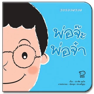 ชุด Book start 6 เล่ม หนังสือเด็ก นิทานเด็ก นิทานภาพคำกลอน นิทานเสริมพัฒนาการ นิทานภาพ นิทานก่อนนอน