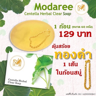 สบู่ใบบ้วบก สบู่Modaree สบู่ก้อน สบู่รักษาสิว สิวติดสาร สิวสเตียรอย สิวอุดตัน สิวแมส สบู่โมดารี สบู่modaree