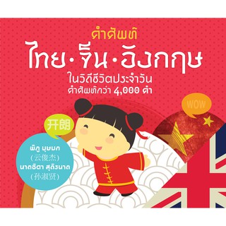 Saengdao(แสงดาว) หนังสือ คำศัพท์ ไทย-จีน-อังกฤษ