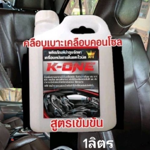 น้ำยาเช็ดเบาะหนังคอนโซล​สูตรเข้มข้น(พรี่เมี่ยม)​ขนาด1ลิตร