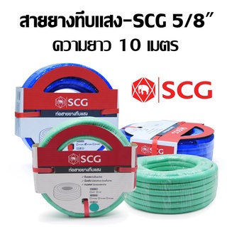 สายยางทึบแสง เอสซีจี (SCG) 5/8" x 10 เมตร