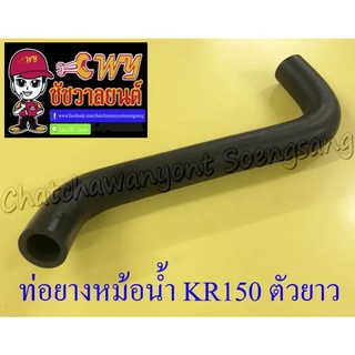 ท่อยางหม้อน้ำ KR150 ตัวยาว ตัวบน (ต่อเข้าฝาสูบ) (26810)