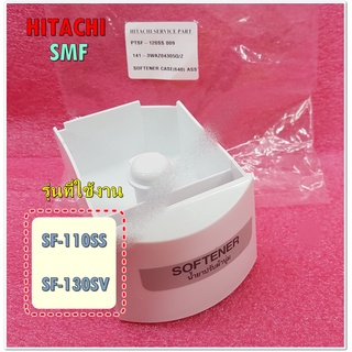 กล่องใส่น้ำยาปรับผ้านุ่มเครื่องซักผ้าฮิตาชิ/HITACHI/SOFTENER CASE (640) ASSY/PTSF-120SS*009/รุ่นที่ใช้งาน SF-110SS SF-1