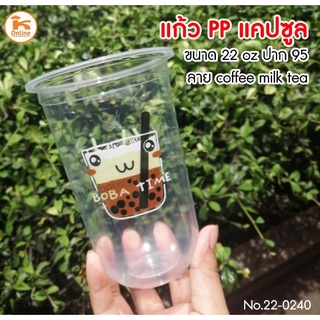 แก้ว เนื้อ PP แคปซูล 22oz ปาก 95 ลาย BOBA TEA  50ใบ/ห่อ