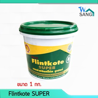 ยางมะตอย สีกันรั่วกันซึม เชลล์ฟลินท์โค้ท ซูเปอร์Shell Flintk…