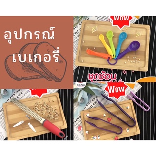 อุปกรณ์เบเกอรี่ อุปกรณ์ทำขนมเบเกอรี่ ชุดเครื่องครัว