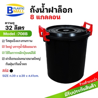 [bplastic]ถังน้ำพลาสติกพร้อมฝา32ลิตร ถังเก็บน้ำ ถังน้ำ ถังน้ำพลาสติก ถังน้ำมีฝา ถังน้ำพร้อมฝาหูล็อก ถังแกลลอนขนาด8แกลลอน